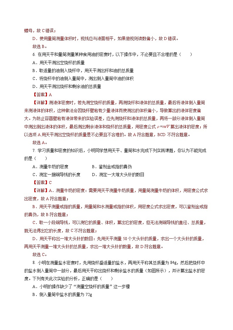 第4节 测量：固体和液体的密度（分层作业）（解析版）第3页