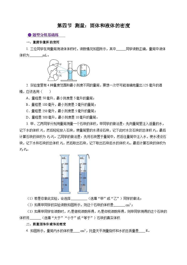 第4节 测量：固体和液体的密度（分层作业）（原卷版）第1页