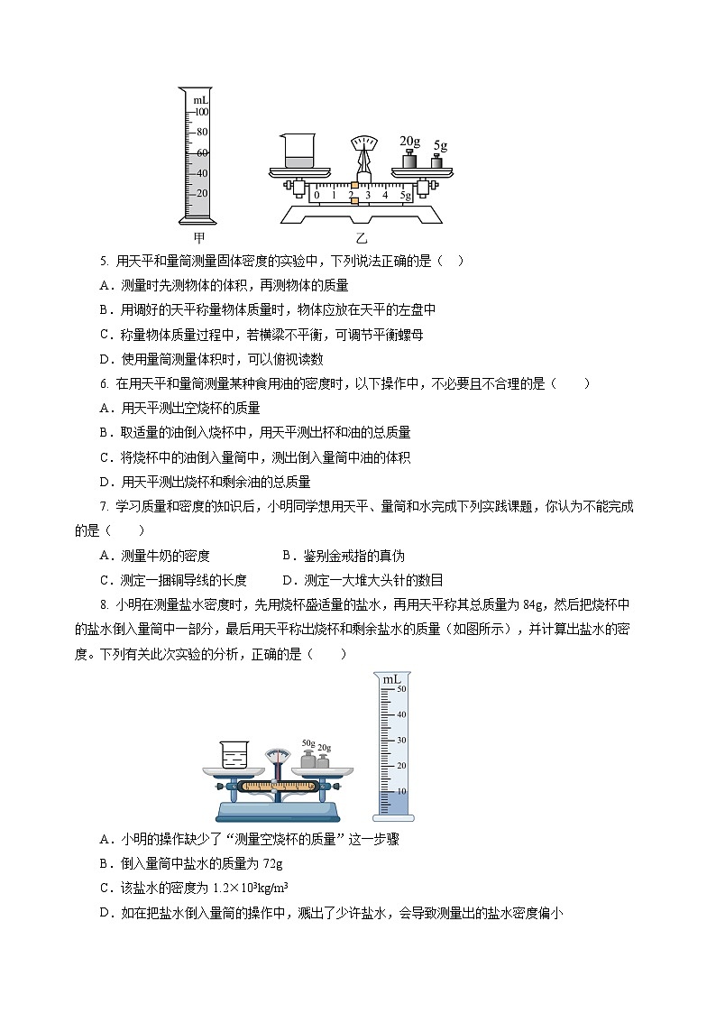 第4节 测量：固体和液体的密度（分层作业）（原卷版）第2页