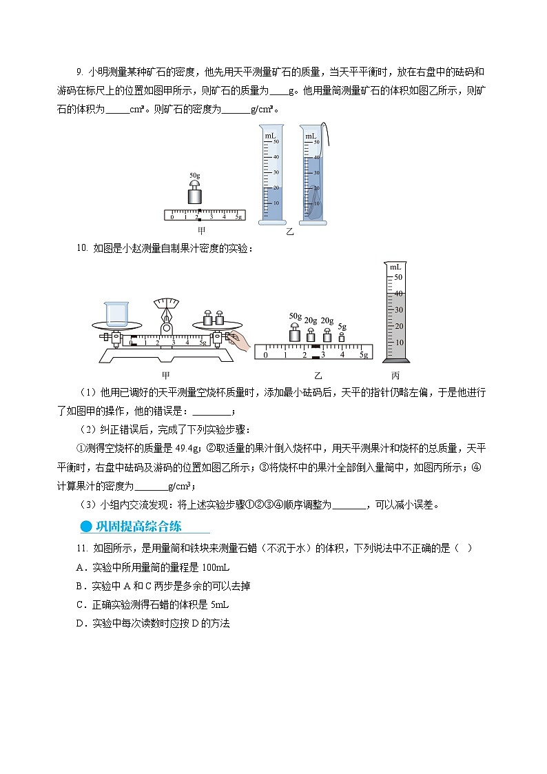 第4节 测量：固体和液体的密度（分层作业）（原卷版）第3页