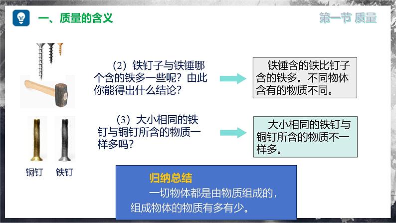 5.1 质量（教学课件） 第8页