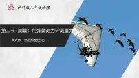 沪科版(2024)第二节 测量:用弹簧测力计测量力课堂教学课件ppt