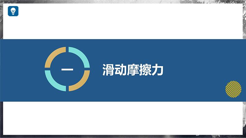 6.4+探究：滑动摩擦力大小与哪些因素有关（教学课件） 第5页