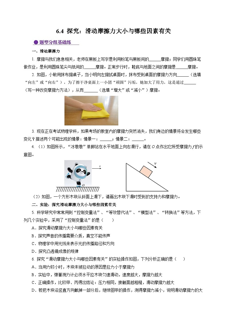 6.4 探究：滑动摩擦力大小与哪些因素有关（分层作业）（原卷版）第1页