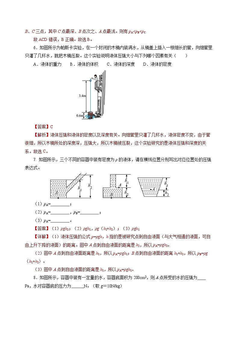 8.2 探究液体压强与哪些因素有关（分层作业）（解析版）第3页