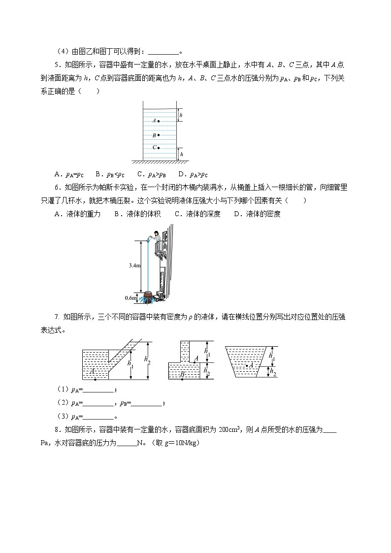 8.2 探究液体压强与哪些因素有关（分层作业）（原卷版）第2页