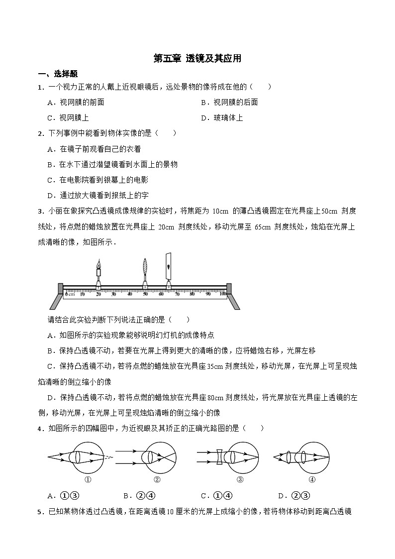 第五章-透镜及其应用-章末练习试卷2024-2025学年物理人教版八年级上册-含答案第1页