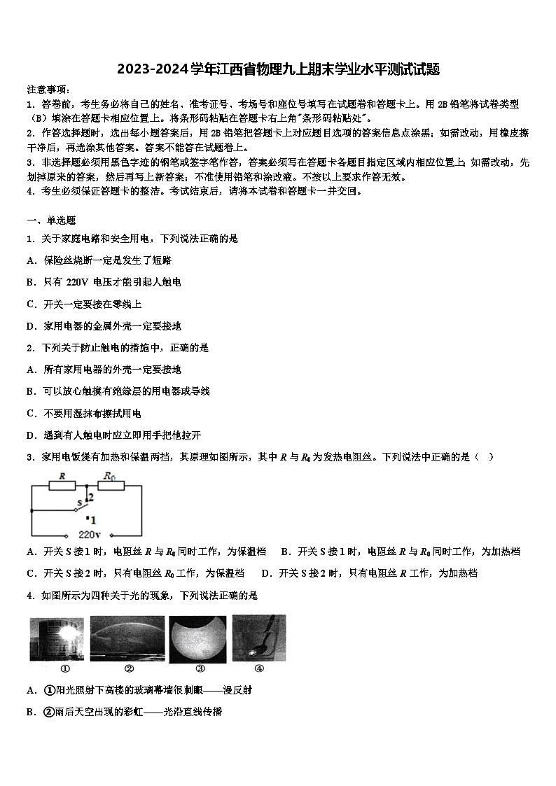 2023-2024学年江西省物理九上期末学业水平测试试题第1页