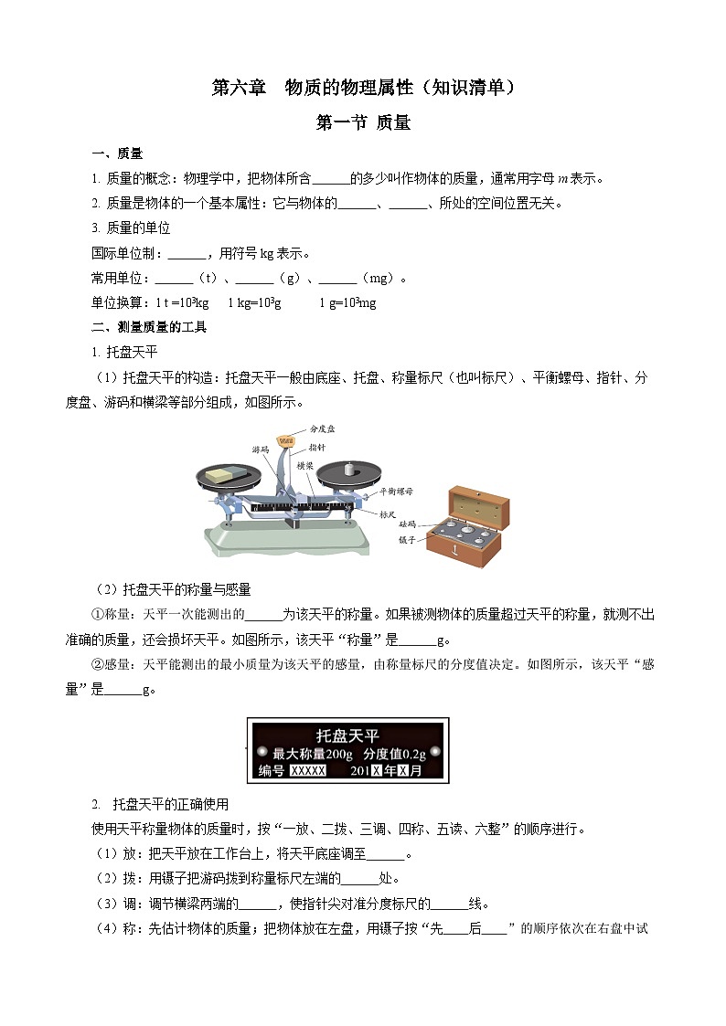 第六章  物质的物理属性（知识清单）【学生版】第1页
