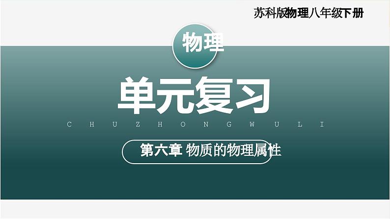 第六章 物质的物理属性（单元复习课件） 第1页