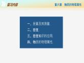 【蘇科版】八下物理  第六章 物質(zhì)的物理屬性 單元復(fù)習(xí)（課件+同步練習(xí)+知識(shí)清單+內(nèi)嵌視頻）