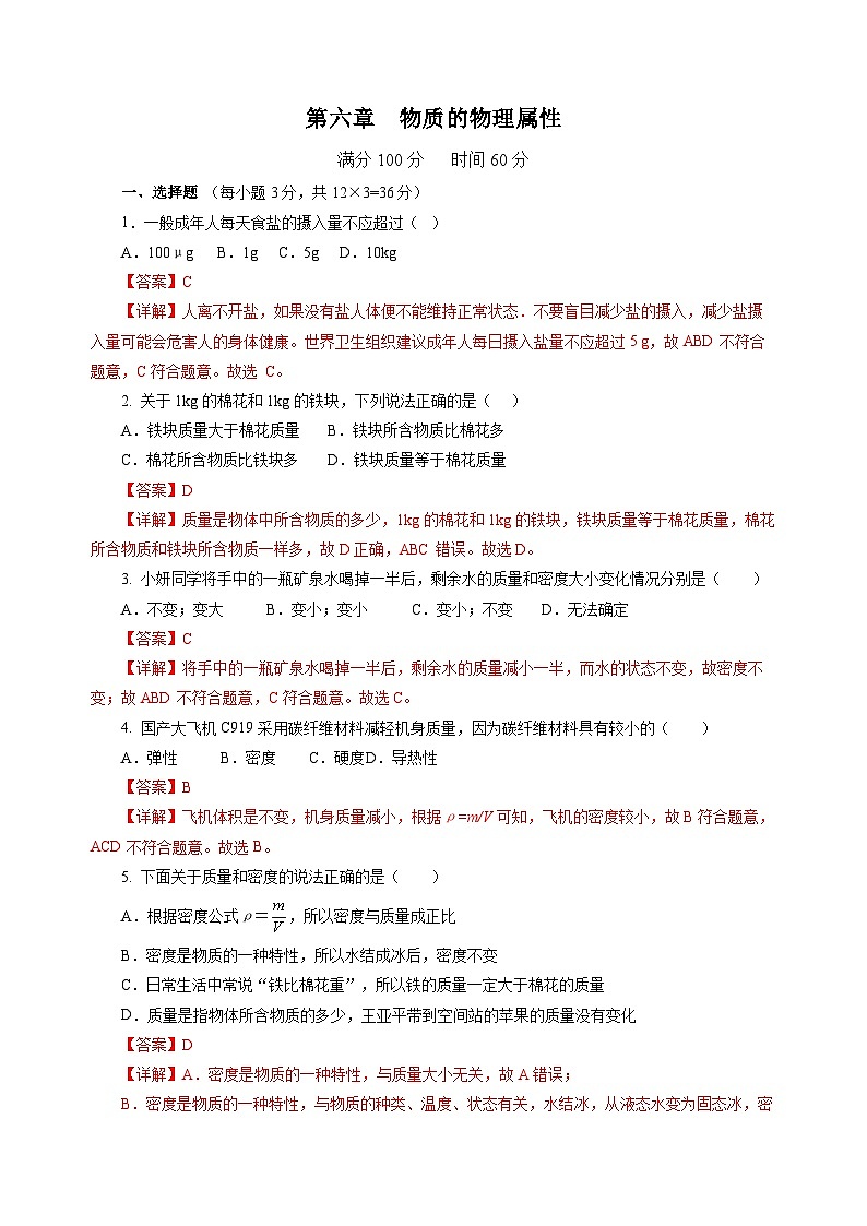 第六章  物质的物理属性（单元测试）（解析版）第1页