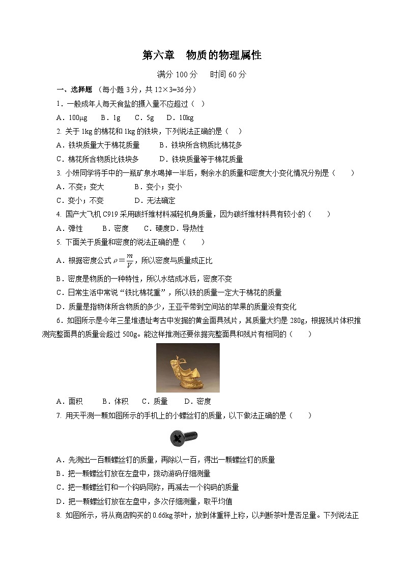 第六章  物质的物理属性（单元测试）（原卷版）第1页
