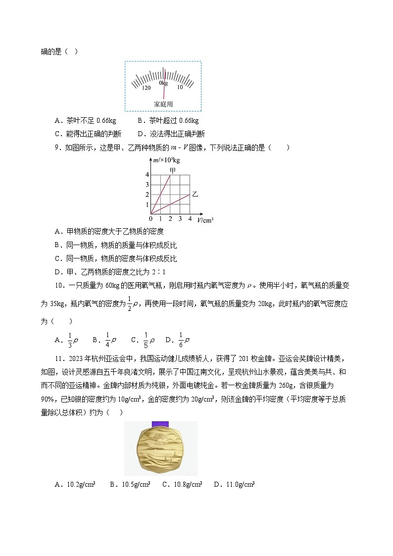 第六章  物质的物理属性（单元测试）（原卷版）第2页