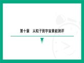 第十章　從粒子到宇宙 素能測評 課件 2024-2025學(xué)年蘇科版（2025）物理八年級下冊