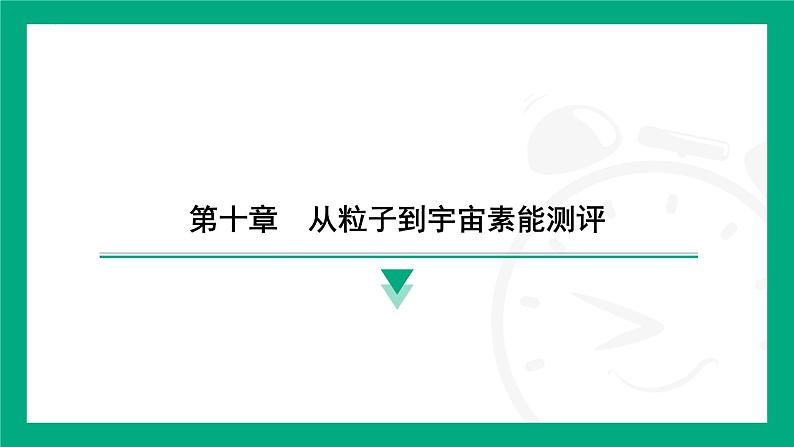 第十章　从粒子到宇宙 素能测评 课件 2024-2025学年苏科版（2025）物理八年级下册第1页