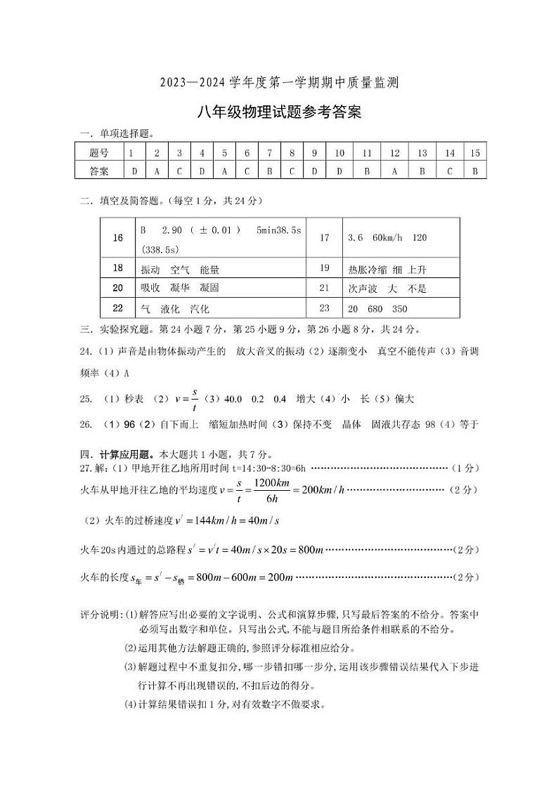河北省保定市定州市2024-2025学年八年级上学期期中质量检测物理试题 2024－2025上八年级期中物理答案第1页
