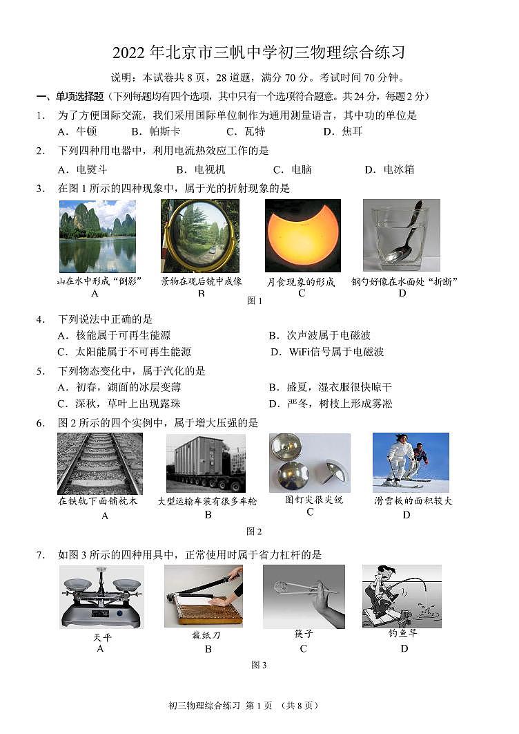 2022北京三帆中学初三中考零模物理试卷第1页