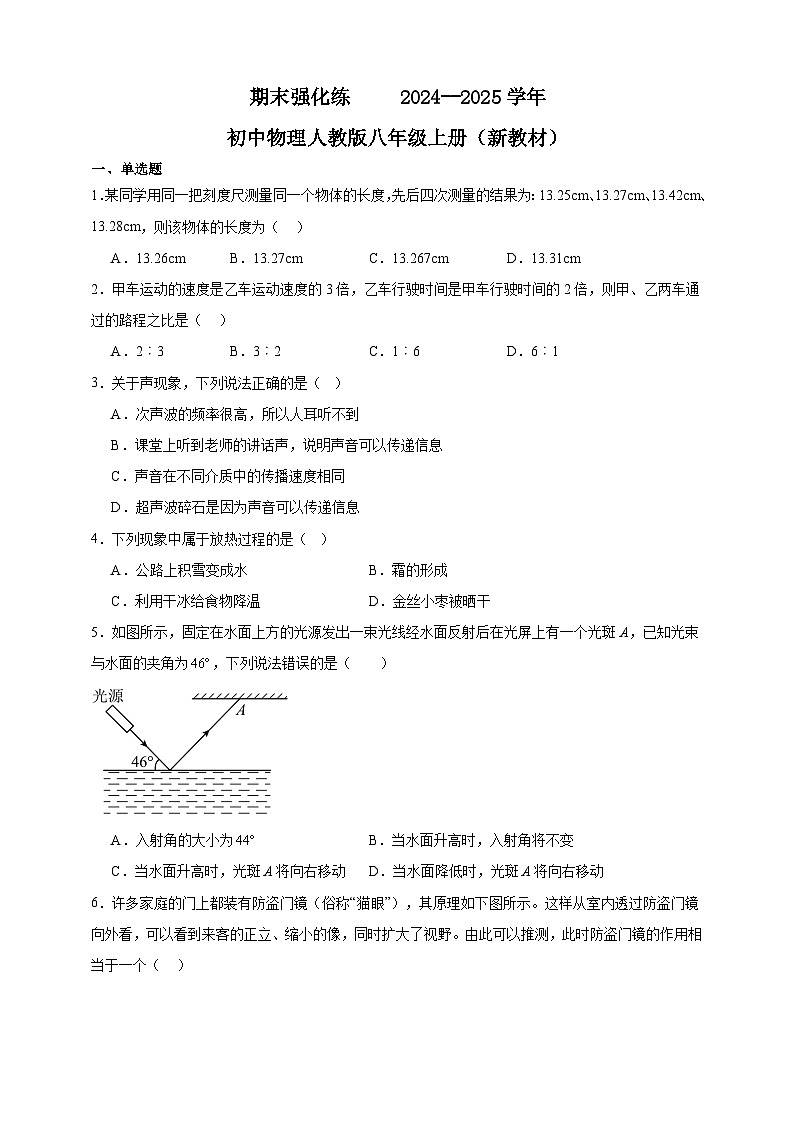 期末强化练     2024--2025学年初中物理人教版八年级上册（新教材）第1页