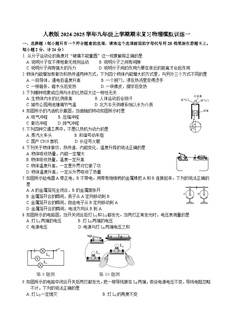 人教版2024-2025学年九年级上学期期末复习物理模拟训练一（含答案）第1页