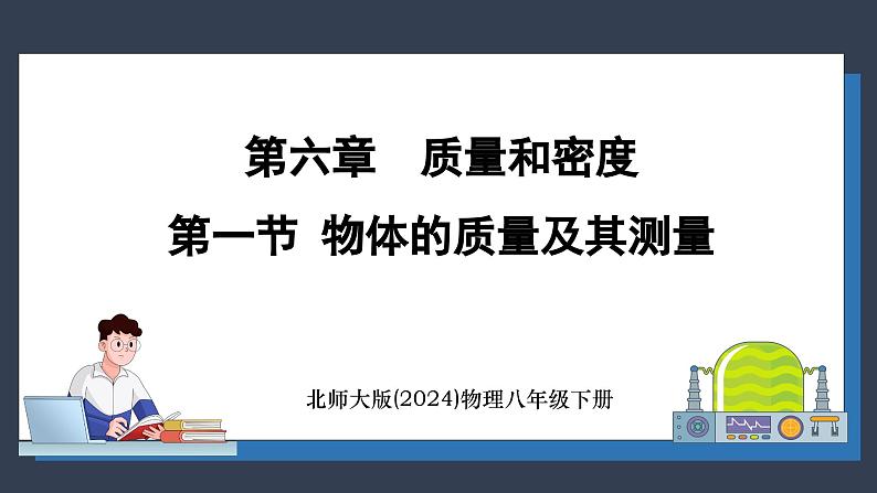 北师大版（2024）物理八年级下册----6.1 物体的质量及其测量(课件）第1页