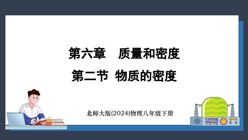 北师大版（2024）物理八年级下册----6.2 物质的密度(课件）第1页