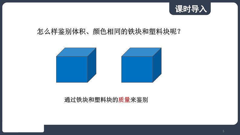 北师大版（2024）物理八年级下册----6.2 物质的密度(课件）第5页