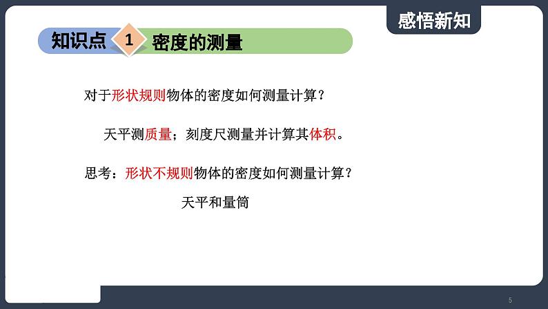 北师大版（2024）物理八年级下册----6.3 密度的测量与应用(课件）第5页