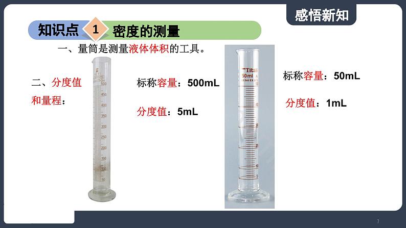 北师大版（2024）物理八年级下册----6.3 密度的测量与应用(课件）第7页