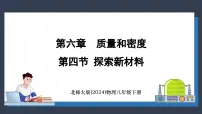 物理八年级下册(2024)第四节 探索新材料教学演示课件ppt