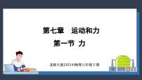 初中物理北师大版（2024）八年级下册（2024）第一节 力示范课课件ppt