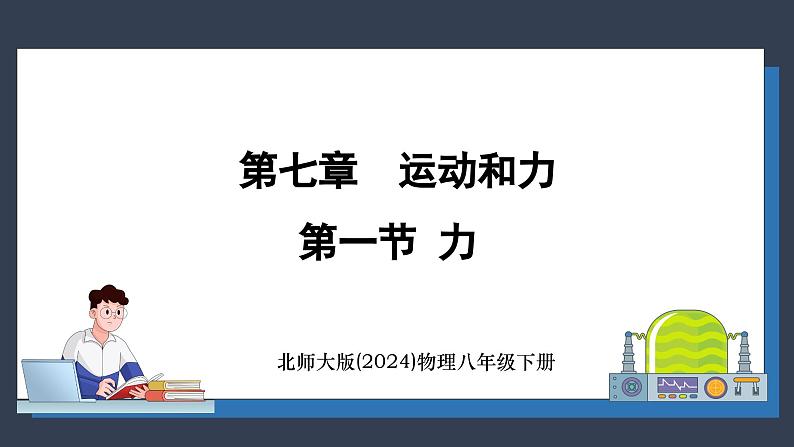 北师大版（2024）物理八年级下册----7.1 力(课件）第1页