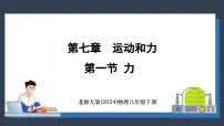 初中物理北师大版(2024)八年级下册(2024)第一节 力示范课课件ppt