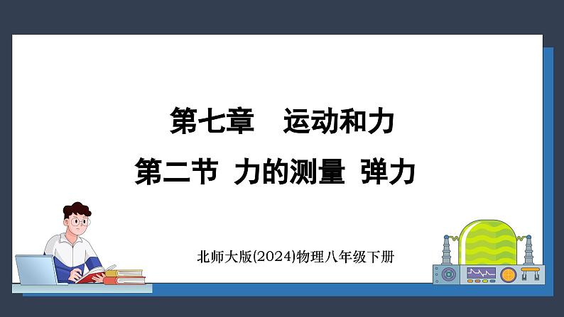 北师大版（2024）物理八年级下册----7.2 力的测量 弹力(课件）第1页