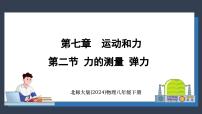 初中物理北师大版(2024)八年级下册(2024)第二节 力的测量 弹力课文ppt课件