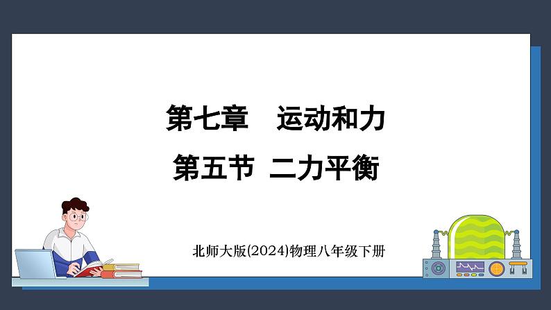 北师大版（2024）物理八年级下册----7.5 二力平衡(课件）第1页