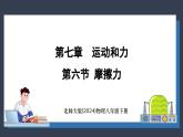 北师大版（2024）物理八年级下册----7.6 摩擦力(课件）