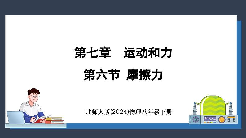 北师大版（2024）物理八年级下册----7.6 摩擦力(课件）第1页