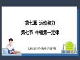 北師大版（2024）物理八年級下冊----7.7 牛頓第一定律(課件）
