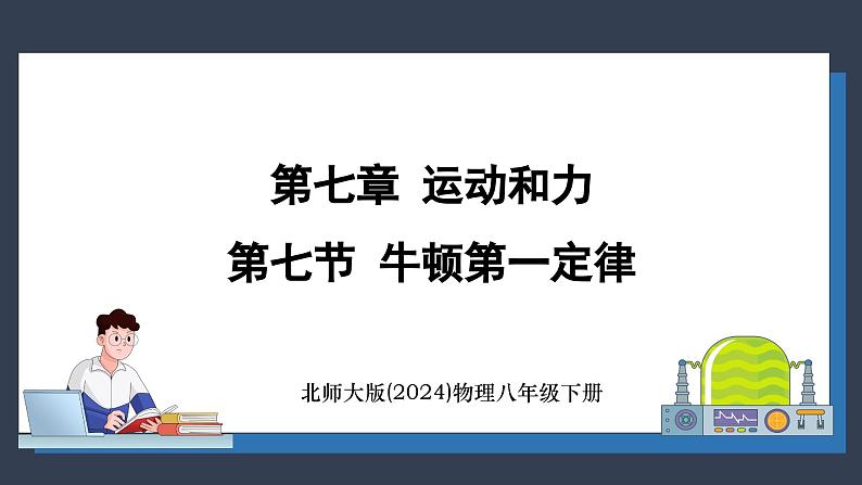 北师大版（2024）物理八年级下册----7.7 牛顿第一定律(课件）第1页