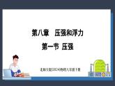 北师大版（2024）物理八年级下册----8.1 压强(课件）