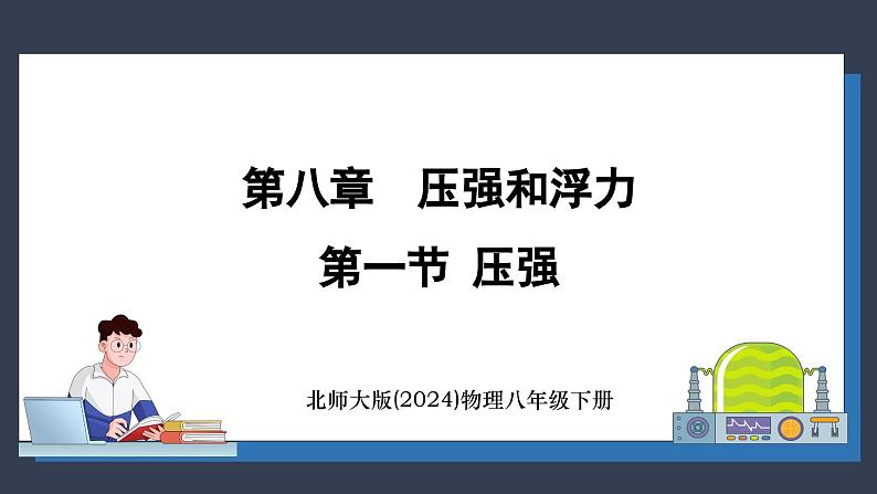 北师大版（2024）物理八年级下册----8.1 压强(课件）第1页