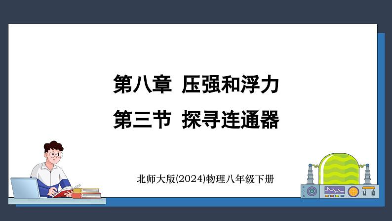 北师大版（2024）物理八年级下册----8.3 探寻连通器(课件）第1页