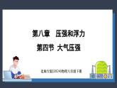 北師大版（2024）物理八年級下冊----8.4 大氣壓強(qiáng)(課件）