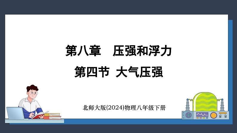 北师大版（2024）物理八年级下册----8.4 大气压强(课件）第1页