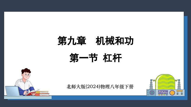 北师大版（2024）物理八年级下册----9.1 杠杆(课件）第1页