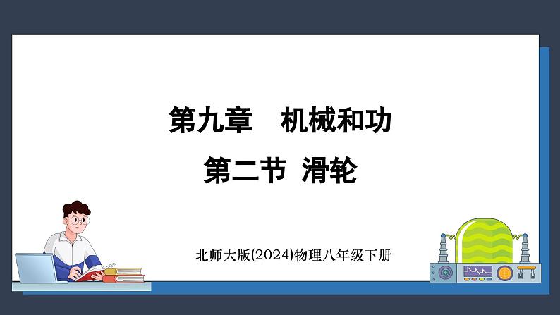 北师大版（2024）物理八年级下册----9.2 滑轮(课件）第1页