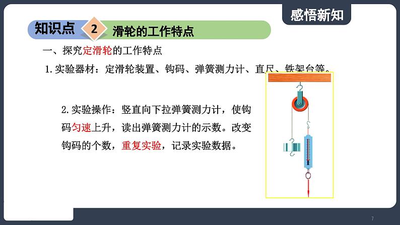 北师大版（2024）物理八年级下册----9.2 滑轮(课件）第7页