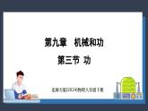 北师大版（2024）物理八年级下册----9.3 功(课件）