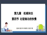 北师大版（2024）物理八年级下册----9.4 比较做功的快慢(课件）